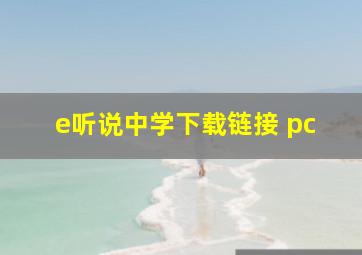 e听说中学下载链接 pc